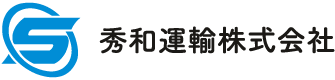 秀和運輸株式会社