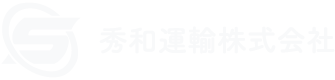 秀和運輸株式会社